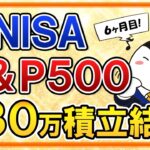 【最高値更新が止まらない】新NISA でeMAXIS Slim米国株式(S&P500)に月30万積立の運用結果を公開！年初一括投資は＋100万に【6ヶ月目】