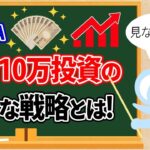 新NISA、毎月10万投資のお得な戦略とは!