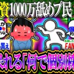 【新NISA/投資】株式投資で「1000万ぶち込んだ」結果…いきなり大損の芸人に相方、あきれる「何で個別株に…」【2ch有益スレ/お金/日本株米国株インデックス】
