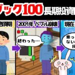 【新NISA】ナスダック100への長期積立投資はヤバイ？〜ITバブルの歴史を知る〜