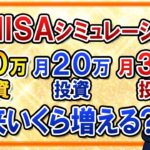 【有料級】新NISAで月10万・20万・30万の投資シミュレーションを徹底解説！積立額を上げると将来いくら増える？