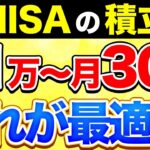 【保存版】新NISAの優秀な積立額！月1万円〜30万円別で完全シミュレーション