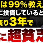 新NISAを運用しても〇〇だったら資産が増えません！2027年から新たに所得税が増えて、日本はますます貧困化します…