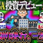 【新NISA/投資】投資デビューおぢワイ、ｰ20万の損失で無事損切りを決行。知人からバカにされる【2ch有益スレ/お金/オルカン/S&P500/インデックス】