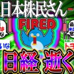 【新NISA/投資】日経平均株価逝く【2ch有益スレ/お金/日本株/トヨタ/NTT/損切り/インデックス】