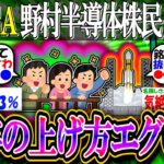 【新NISA/投資】野村半導体株民、バブル前夜か「流石に今年に入ってからの上げ方エグい」【2ch有益スレ/お金/S&P500/FANG+/インデックス】