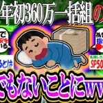【新NISA/投資】年初360万一括組の含み益、とんでもないことになるｗｗｗすまん、これもう政府信じて始めたほうがいいんか？【2ch有益スレ/オルカン/S&P500/NASDAQ100/FANG+】