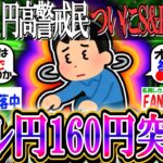 【新NISA/投資】円高警戒民、37年ぶりの円安ドル円160円突破でついにS&P500を買うwwwwww【2ch有益スレ/お金/NASDA100/FANG+/インデックス】