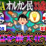 【新NISA/投資】年収500万円資産3100万円33歳男性の戦略「オルカンは早く購入すればするだけリターンが大きくなる」【2ch有益スレ/お金/S&P500/NASDAQ100/インデックス】