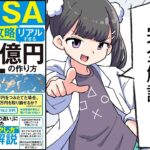 【新NISA完全攻略】月5万円から始める「リアルすぎる」1億円の作り方【山口 貴大(ライオン兄さん)】