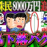 【新NISA/投資】【5ch投資部】米国株民、8000万の追証が発生し破滅へ…99%下落バグ発生の株成行買いで【2ch有益スレ/お金/S&P500/NASDAQ100/インデックス】