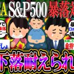 【新NISA/投資】リーマンショック級を食らうと60％近く下落することが判明…収入が無くても数年暮らせる余裕を持って投資せよ【2ch有益スレ/お金/S&P500/NASDAQ100/インデックス】
