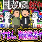 【新NISA/投資】いまだに国民の65%がやっていなかった…専門家「すまん、資産格差ヤバくなるよ？」【2ch有益スレ/お金/オルカン/S&P500/インデックス】