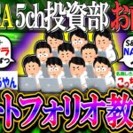 【新NISA/投資】6月最新版！お前ら新NISAのポートフォリオ教えろ【2ch有益スレ/お金/S&P500/NASDAQ100/インド株/インデックス】