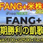 【米国株🇺🇸新NISA】FANG+投信速報 パーティ会場はこちらです！史上最高値更新継続！スノーフレークすご！(S&P500 NASDAQ100 レバナス  Mag7)