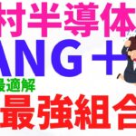 【新NISA】【FANG＋】【5chまとめ】新NISAの最適解！！？FANＧ＋と一緒に買うべき投資信託！！！みんな知ってる？FANG＋より強いぞ、野村半導体！！！