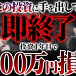 新NISAを始める前に必ず知っておくべきこと！投資初心者ほどコレで資産を失います！【Money&YouTVコラボ】