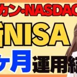 【投資結果】新NISAでオルカンとNASDAQ100に毎月5万円積み立てた実績公開！