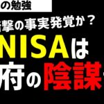 【衝撃】新NISAは政府の陰謀か？新NISAをやらないほうがいいのか？ズボラ株投資