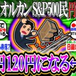 【新NISA/投資】すまん、これ新NISAでオルカンS&P500買ってる人大丈夫か…？→投資銀行「ドル円120円になる」【2ch有益スレ/お金/円安/円高/NASDAQ100/インデックス/為替】