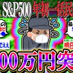 【新NISA/投資】S&P500年初一括民、ついに∔100万円を超える【2ch有益スレ/お金/NASDAQ100/FANG+/インデックス】