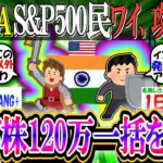【新NISA/投資】S&P500民ワイ、攻守万全を目指してインド株に年初120万一括を考え始める…【2ch有益スレ/お金/NASDAQ100/SENSEX/インドインフラ/インデックス】