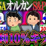 【新NISA/投資】S&P500・オルカン民「おまえら、投資の年利って何％目指してる？「５〜９％」が現実的らしいが年１０％って普通にキツクね？」【2ch有益スレ/お金/日本株/米国株/インデックス】