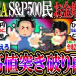 【新NISA/投資】S&P500民、お金増えすぎで大歓喜「最高値突き破り再び！」【2ch有益スレ/お金/NASDAQ100/オルカン/インデックス】