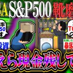 【新NISA/投資】S&P500靴磨き民「おまえら現金どれくらい残してる？」【2ch有益スレ/お金/NASDAQ100/オルカン/インデックス】