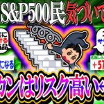 【新NISA/投資】S&P500民、気づく「オルカンの方が米国株よりリスク高い」←これ【2ch有益スレ/お金/NASDAQ100/FANG+/インデックス】