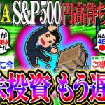 【新NISA/投資】S&P500円高待ち民、動く。「今から米国株参戦はもう遅い？もう円高になることは無いのかな…？」【2ch有益スレ/お金/NASDAQ100/FANG+/インデックス】