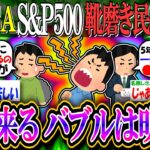 【新NISA/投資】S&P500靴磨き民、怯える「ナイアガラ暴落来るよ、明らかにバブル」【2ch有益スレ/お金/NASDAQ100/FANG+/一歩先いくUSテック/インデックス】