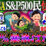【新NISA/投資】S&P500民「暴落って何％まで有り得る？30％落ちたら泣く」【2ch有益スレ/お金/NASDAQ100/FANG+/インデックス】