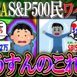 【新NISA/投資】S&P500民ワイ、困惑「どうすんのこれ…」5月のNISA口座買い付けランキング結果がこちら【2ch有益スレ/お金/日本株/オルカン/インデックス】