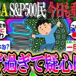 【新NISA/投資】S&P500、NASDAQ100 米国株民、上がりすぎて疑心暗鬼にwwww【2ch有益スレ/お金/オルカン/FANG+/NVIDIA/インデックス】