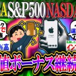 【新NISA/投資】S&P500とNASDAQ100がまたまた最高値更新！ChatGPT搭載iPhone発表でアップルが急伸【2ch有益スレ/お金/米国株/FANG+/インデックス】