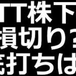 NTT株 損切り？底打ちは？