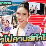 Nisa in Cannes นิสาไปทำอะไรที่คานส์ เฟคไหม? หรือจ่ายเงินไปเดินเอง?