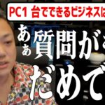 「PCだけで稼げる仕事は？」「金銭的な軸が欲しい」思わず秒速でバッサリ斬った質問まとめ