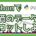 Pythonで株価のチャートを作成しよう！