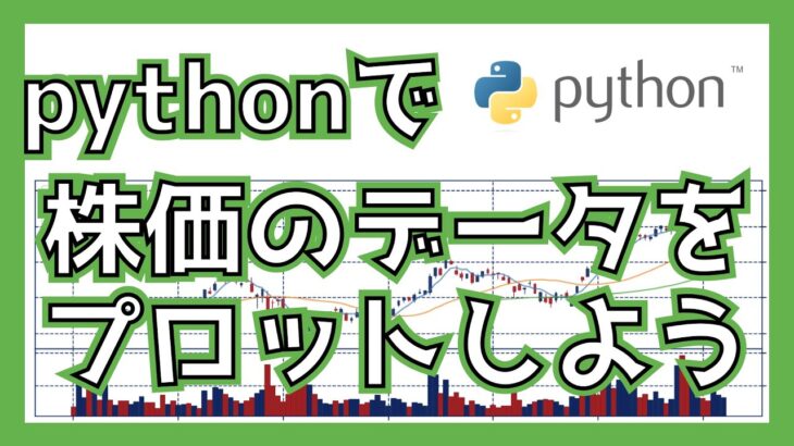 Pythonで株価のチャートを作成しよう！