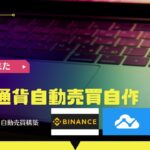 【Python入門】BINANCE API とTrading View を使った仮想通貨自動売買の作り方【初心者おすすめ】