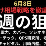 【注目点は】チャートで見る来週の狙い｜ソシオネクスト、カバー、北海道電力、アストロスケール、レーザーテック、QPS研究所、川崎汽船、霞ヶ関キャピタル等