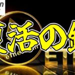 【仮想通貨 ビットコイン】SECの軽微コメント これがイーサリアムETF早期承認の可能性に繋がるか！？（朝活配信1508日目 毎日相場をチェックするだけで勝率アップ）【暗号資産 Crypto】