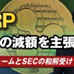 リップル社がSECの民事罰が不当であると主張｜20億ドルを1000万ドル以下へ