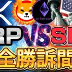 【リップル】で固く稼ぐ❗️SECに”完全勝訴”で『500％』急高騰⁉︎※歴史は繰り返す。 #リップル  #仮想通貨