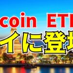 【仮想通貨 ビットコイン】世界中で暗号資産革命勃発！今度はタイのSECが初のBitcoinETFを承認を発表！（朝活配信1497日目 毎日相場をチェックするだけで勝率アップ）