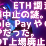 SEC、ETH調査を急遽中止 / Apple PayはやはりXRP-ILPだった / USDT上場廃止 #xrp #イーサリアム #リップル