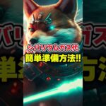 【柴犬コイン(SHIB)】シバリウムガス代時簡単準備方法❣️【仮想通貨最新情報】【リップル(XRP)】【シバイヌコイン】【shibaコイン】【CAW】