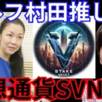 【ウルフ村田】推しの仮想通貨SVNは買いか？